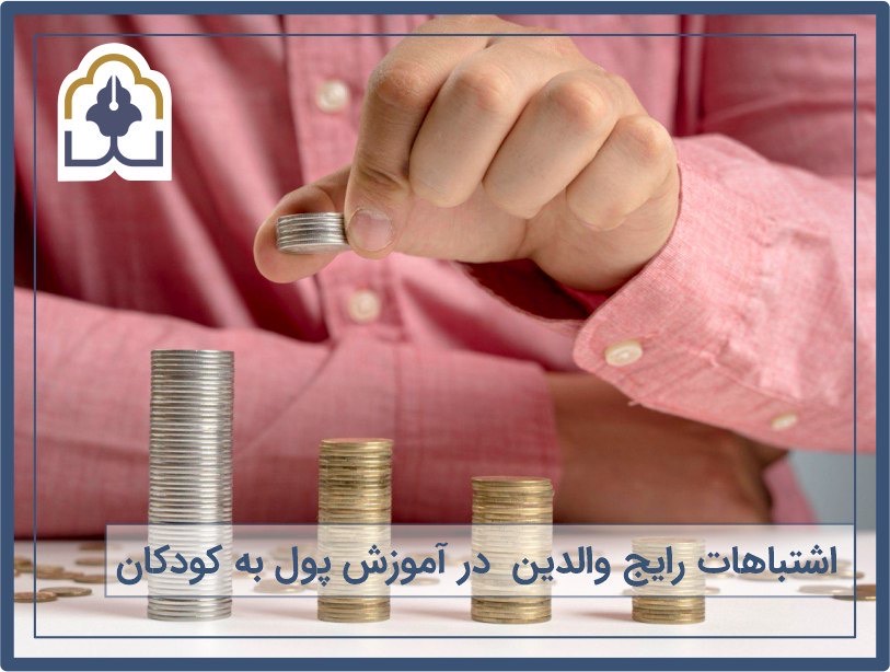 چرا آموزش سواد مالی از سنین پایین مهم است؟