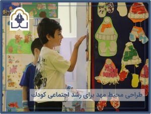 طراحی محیط یادگیری کودک