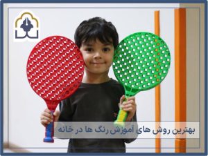 بهترین روش آموزش رنگ به کودک