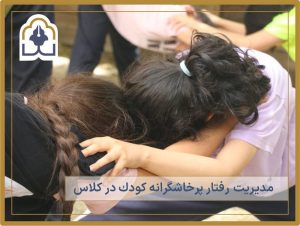 مدیریت رفتار پرخاشگرانه در کلاس