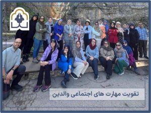 تقویت مهارت اجتماعی والدین