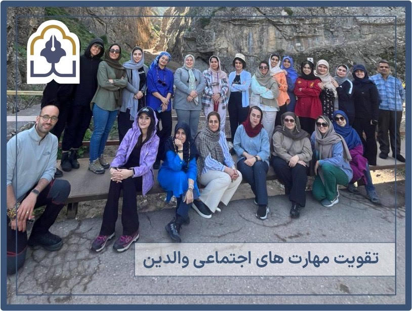 کارگاه‌های تقویت مهارت اجتماعی برای والدین: راهنمای علمی و کاربردی برای مدیران مجموعه‌های آموزشی