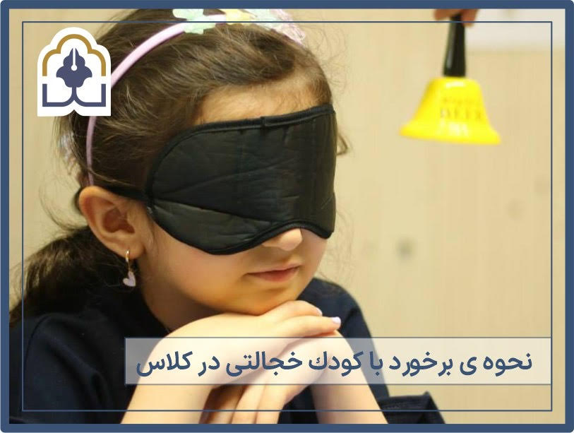 چگونه با کودک خجالتی در کلاس برخورد کنیم؟ 