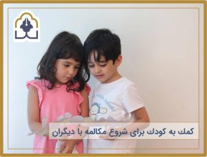 کمک به کود برای شروع مکالمه