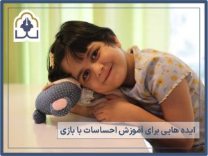 آموزش احساسات با بازی به کودکان