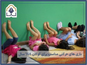 بازی حرکتی برای کودکان 4 تا 6 سال