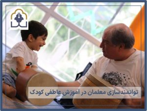 توانمند سازی مربیان در آموزش عاطفی به کودک