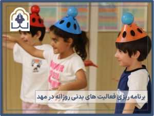 فعالیت بدنی کودک در مهد