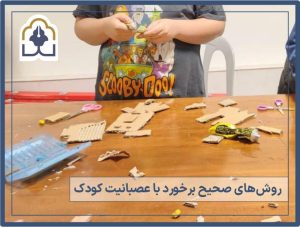 روش های صحیح برخورد با عصبانیت کودک