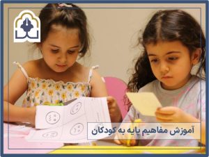 آموزش مفاهیم پایه به کودکان