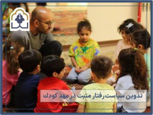 تدوین سیاست رفتار مثبت در مهدکودک