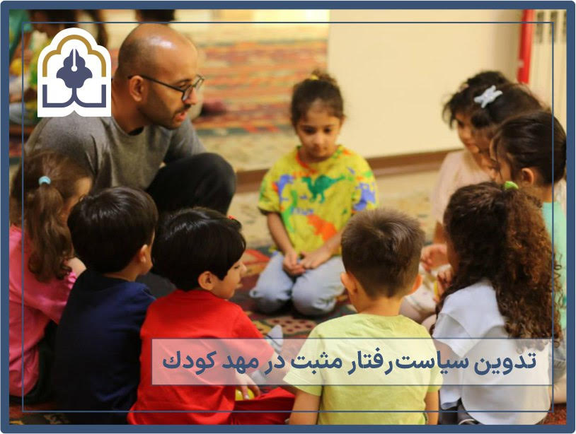 راهنمای علمی مدیریت رفتار کودک در مهدکودک با رویکرد تقویت مثبت