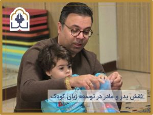 نقش پدر و مادردر توسعه زبان کودک